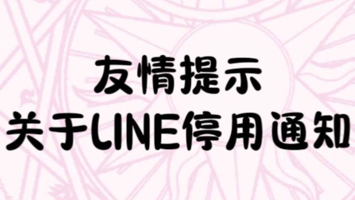 关于LINE更换通知♥