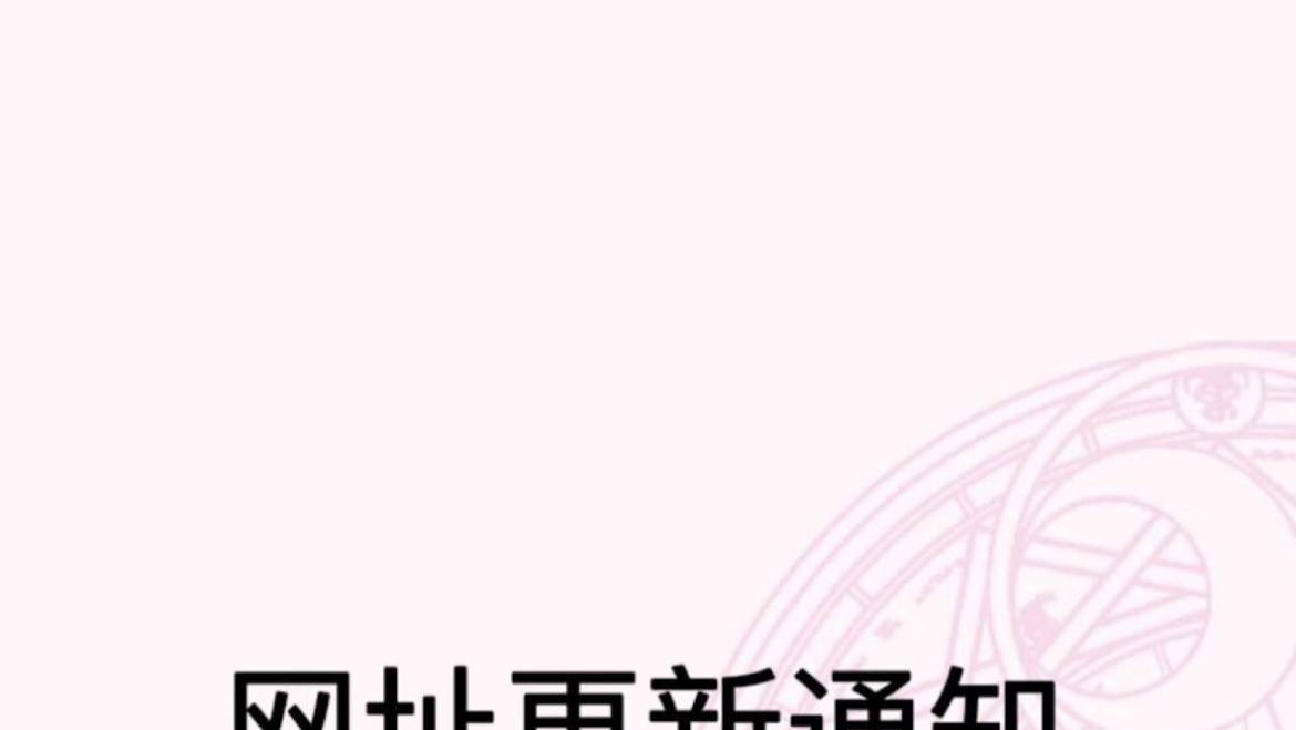 关于网址更换通知♥