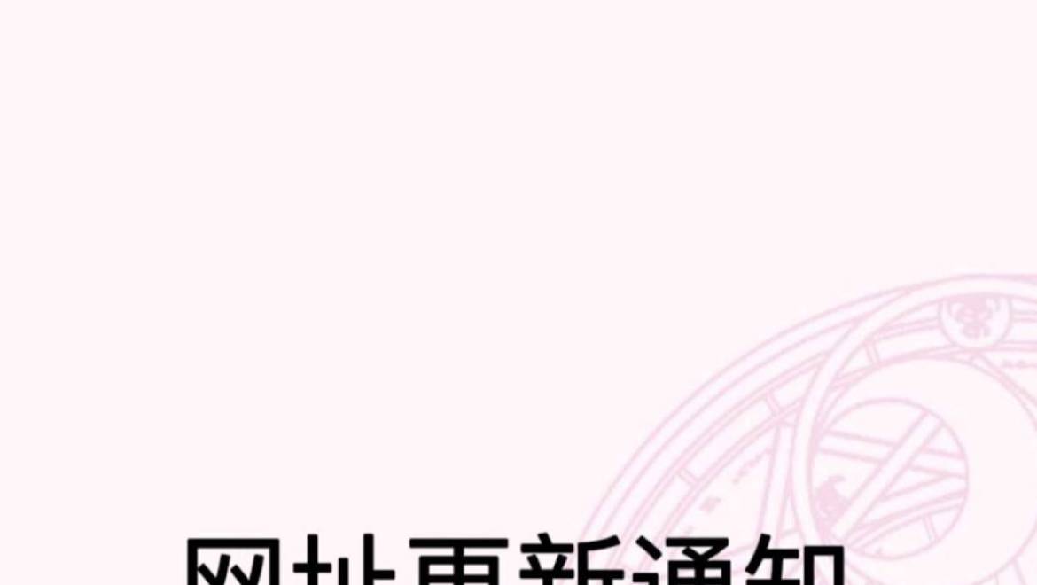关于网址更换通知♥