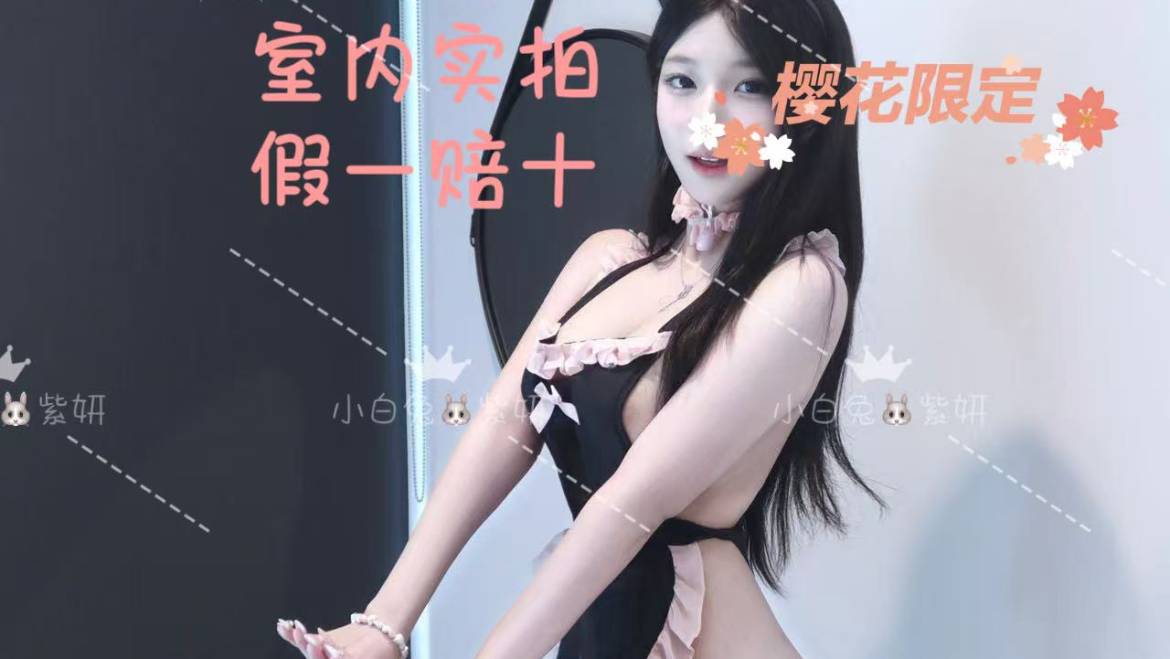 紫妍反馈