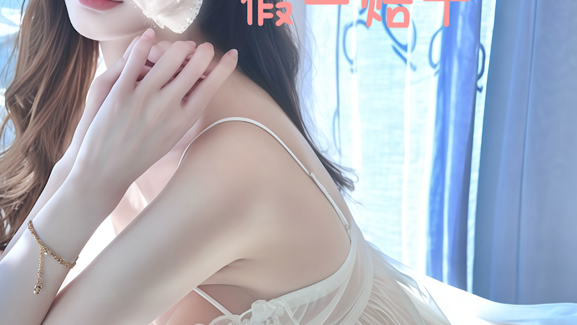 New！白月光🌙（Full Service Only）优雅の白天鹅 古典舞天选之花 头牌系列