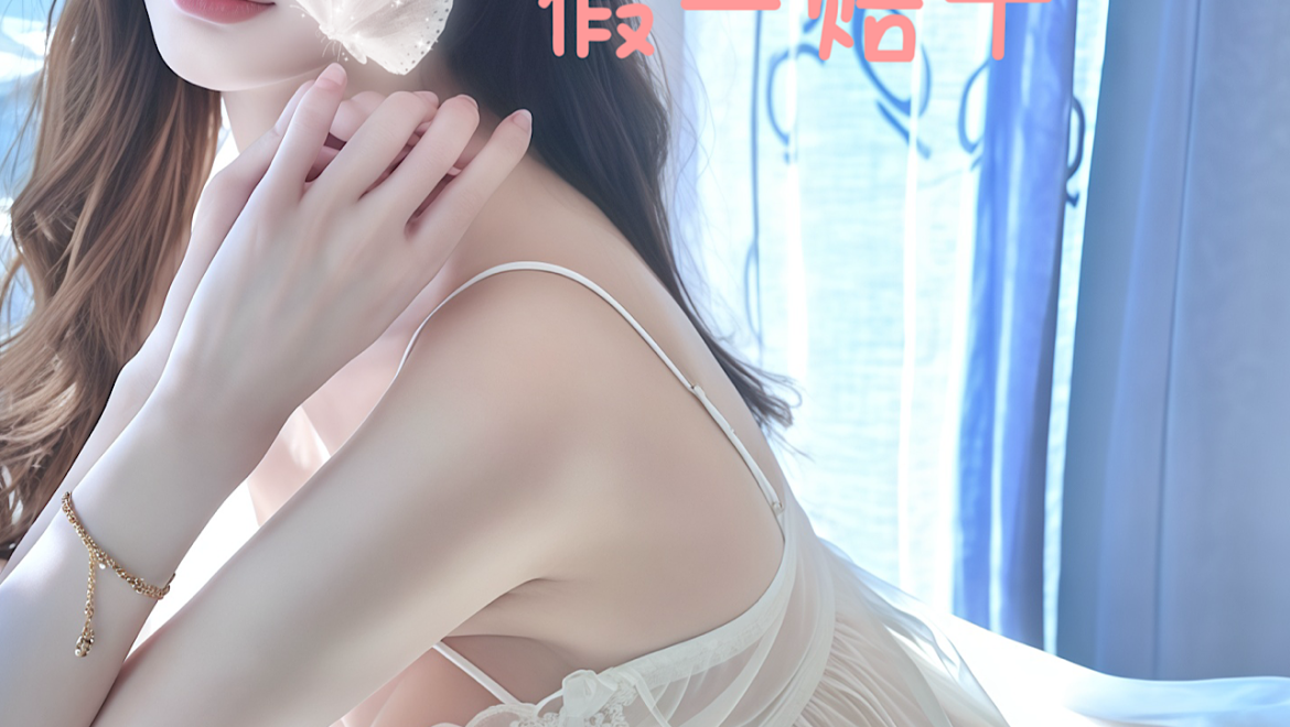 New!白月光🌙(Full Service Only)优雅の白天鹅 古典舞天选之花 头牌系列