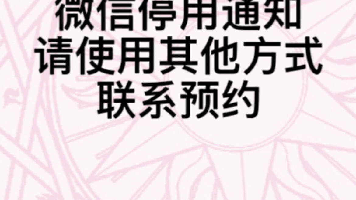 关于微信停用通知♥