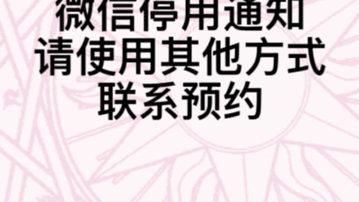 关于微信停用通知♥